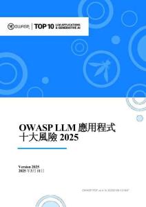 OWASP LLM 應用程序十大風險2025
