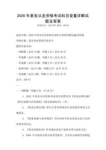 2026年基金從業資格考試科目設置詳解試題及答案