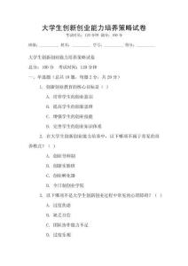 大學生創新創業能力培養策略試卷