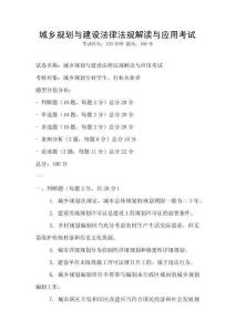 城鄉規劃與建設法律法規解讀與應用考試