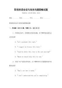 職場英語會話與商務溝通策略試題