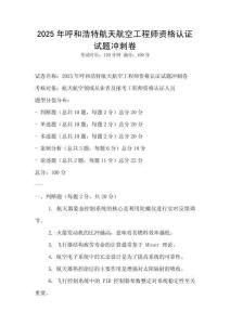 2025年呼和浩特航天航空工程師資格認證試題沖刺卷