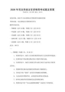 2026年司法系統法官資格預考試題及答案