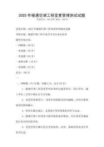 2025年暖通空調工程變更管理測試試題