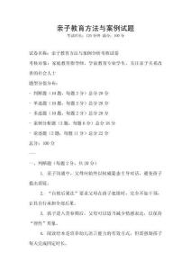 親子教育方法與案例試題