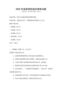 2025年家庭理財規(guī)劃課程試題
