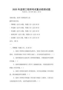 2025年監理工程師考試重點梳理試題