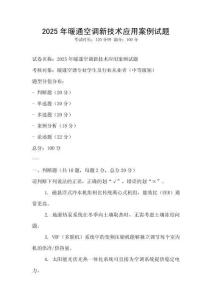 2025年暖通空調新技術應用案例試題