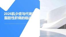 2026肌少癥與代謝相關脂肪性肝病的臨床進展