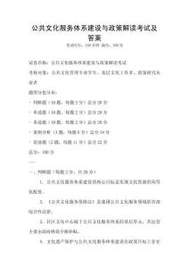 公共文化服務(wù)體系建設(shè)與政策解讀考試及答案