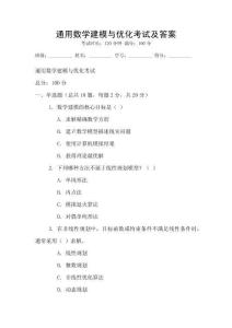 通用數學建模與優化考試及答案