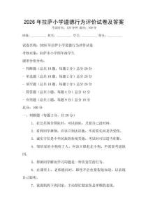 2026年拉薩小學道德行為評價試卷及答案