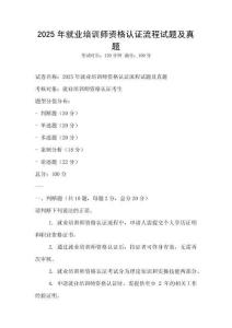 2025年就業培訓師資格認證流程試題及真題