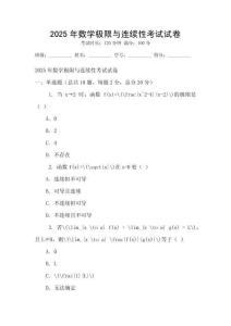 2025年數學極限與連續性考試試卷