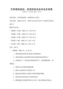日常理財規劃：實現財務自由考試及答案