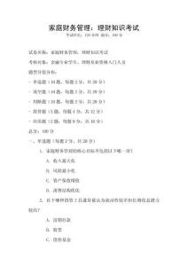 家庭財務(wù)管理：理財知識考試