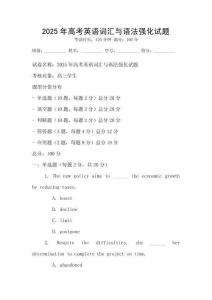2025年高考英語詞匯與語法強化試題