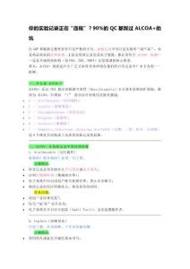 你的實驗記錄正在“違規”？90%的QC都踩過ALCOA+的坑