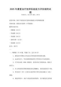 2025年康復治療技師實踐能力評估細則試題