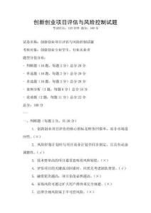 創(chuàng)新創(chuàng)業(yè)項目評估與風(fēng)險控制試題