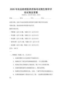 2026年執業助理醫師資格考試微生物學評估試卷及答案