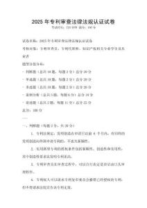 2025年專利審查法律法規認證試卷