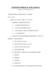 全國范圍內網絡安全法律法規考試