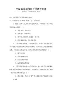 2026年環(huán)境保護(hù)法律法規(guī)考試