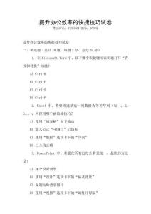 提升辦公效率的快捷技巧試卷