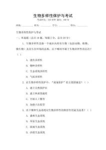生物多樣性保護(hù)與考試