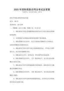 2025年國際商務合同法考試及答案