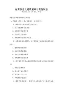 教育信息化建設策略與實施試卷