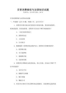 日常消費(fèi)維權(quán)與法律知識試題