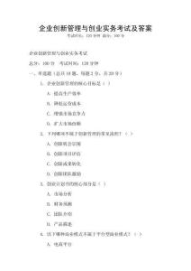 企業(yè)創(chuàng)新管理與創(chuàng)業(yè)實務(wù)考試及答案