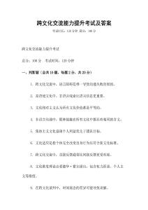 跨文化交流能力提升考試及答案