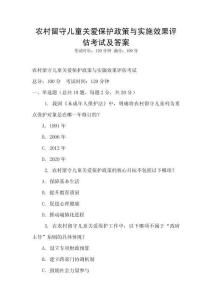農村留守兒童關愛保護政策與實施效果評估考試及答案