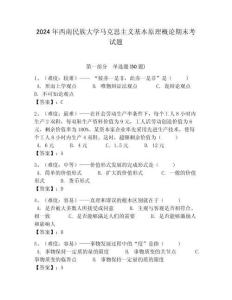 2024年西南民族大學馬克思主義基本原理概論期末考試題及答案解析（奪冠）