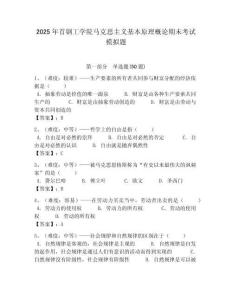 2025年首鋼工學院馬克思主義基本原理概論期末考試模擬題附答案解析（奪冠）