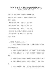 2026年國際商事仲裁與調(diào)解策略考試
