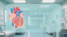 心血管內科護理PPT課件