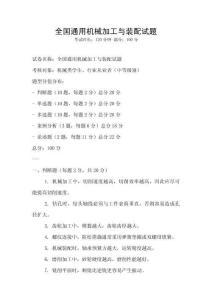 全國通用機械加工與裝配試題