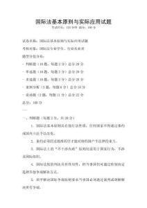 國際法基本原則與實際應(yīng)用試題