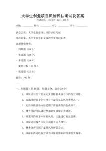 大學(xué)生創(chuàng)業(yè)項目風(fēng)險評估考試及答案