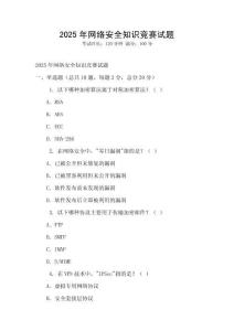 2025年網絡安全知識競賽試題