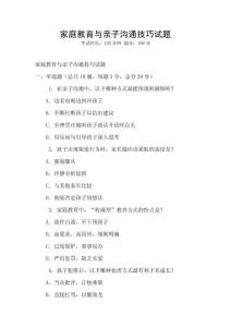 家庭教育與親子溝通技巧試題