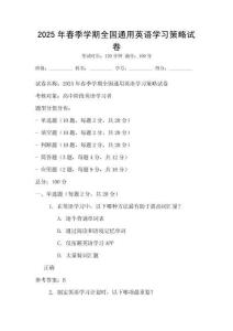 2025年春季學期全國通用英語學習策略試卷