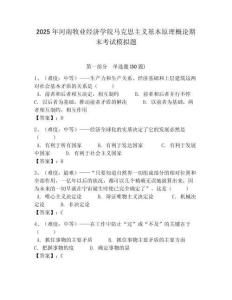 2025年河南牧業(yè)經(jīng)濟(jì)學(xué)院馬克思主義基本原理概論期末考試模擬題附答案解析（奪冠）