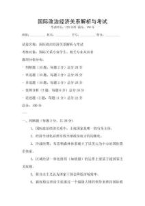 國際政治經濟關系解析與考試
