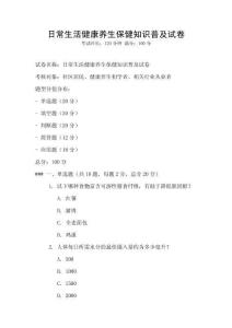 日常生活健康養生保健知識普及試卷