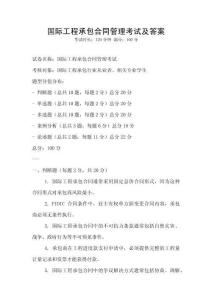 國(guó)際工程承包合同管理考試及答案